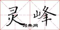 黃華生靈峰楷書怎么寫
