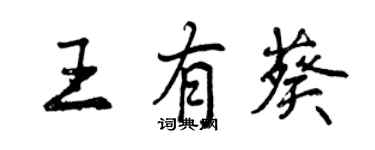 曾慶福王有葵行書個性簽名怎么寫