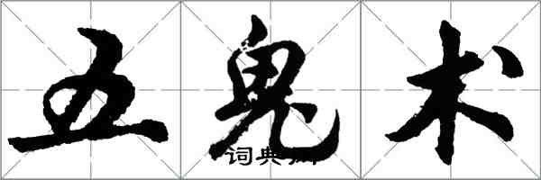 胡問遂五鬼術行書怎么寫