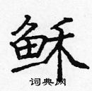 龐中華寫的硬筆楷書穌