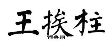 翁闓運王挨柱楷書個性簽名怎么寫