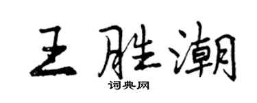 曾慶福王勝潮行書個性簽名怎么寫