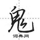 田英章寫的硬筆行書鬼