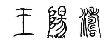 陳墨王陽濤篆書個性簽名怎么寫