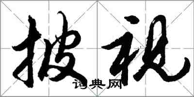 胡問遂披視行書怎么寫