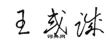 駱恆光王或誠草書個性簽名怎么寫