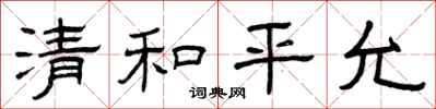 曾慶福清和平允隸書怎么寫