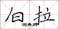 侯登峰白拉楷書怎么寫