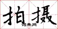 周炳元拍攝楷書怎么寫