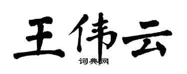 翁闓運王偉雲楷書個性簽名怎么寫