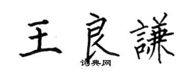 何伯昌王良謙楷書個性簽名怎么寫