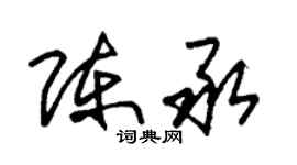 朱錫榮陳承草書個性簽名怎么寫