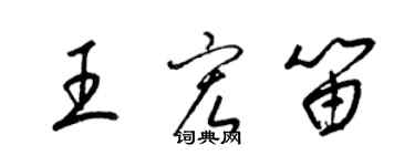 梁錦英王宏笛草書個性簽名怎么寫