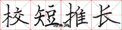 駱恆光校短推長楷書怎么寫