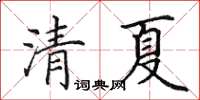 田英章清夏楷書怎么寫