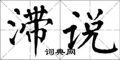翁闓運滯說楷書怎么寫