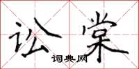 侯登峰訟棠楷書怎么寫