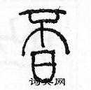 余巨力寫的硬筆篆書覓