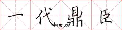 田英章一代鼎臣楷書怎么寫