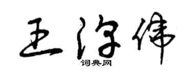 曾慶福王淳偉草書個性簽名怎么寫