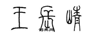 陳墨王長崢篆書個性簽名怎么寫