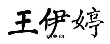 翁闓運王伊婷楷書個性簽名怎么寫