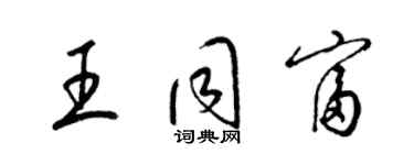 梁錦英王同富草書個性簽名怎么寫