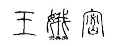 陳聲遠王娥密篆書個性簽名怎么寫