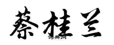 胡問遂蔡桂蘭行書個性簽名怎么寫
