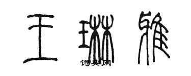 陳墨王琳雅篆書個性簽名怎么寫