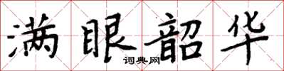 周炳元滿眼韶華楷書怎么寫