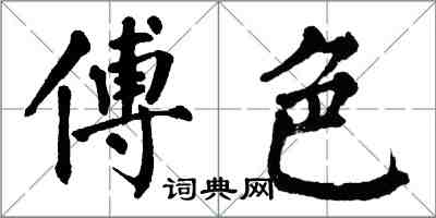 翁闓運傅色楷書怎么寫