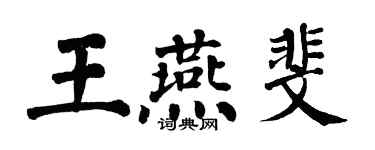 翁闓運王燕斐楷書個性簽名怎么寫