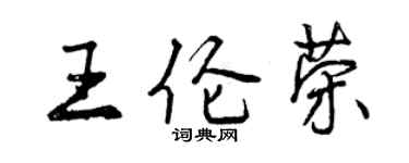 曾慶福王倫榮行書個性簽名怎么寫