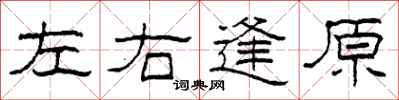 柯春海左右逢原隸書怎么寫