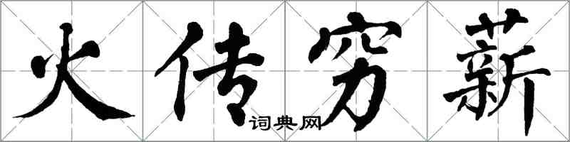 翁闓運火傳窮薪楷書怎么寫