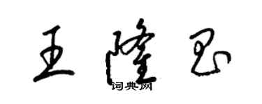 梁錦英王隆昌草書個性簽名怎么寫