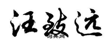 胡問遂汪致遠行書個性簽名怎么寫