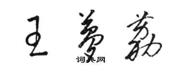 駱恆光王夢荔草書個性簽名怎么寫