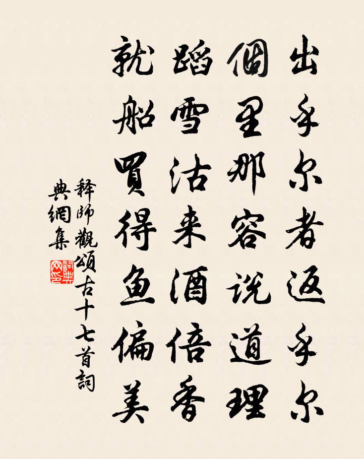 釋師觀頌古十七首書法作品欣賞