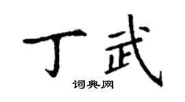 丁謙丁武楷書個性簽名怎么寫
