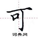 田英章寫的硬筆楷書可