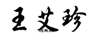 胡問遂王艾珍行書個性簽名怎么寫