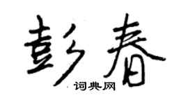 曾慶福彭春行書個性簽名怎么寫