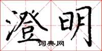 丁謙澄明楷書怎么寫