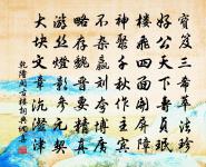 謀猷入告宸心沃,俊刈旁招物望歸 詩詞名句