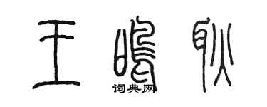 陳墨王鳴耿篆書個性簽名怎么寫