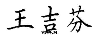 丁謙王吉芬楷書個性簽名怎么寫