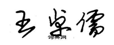 朱錫榮王卓儒草書個性簽名怎么寫