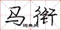 龐中華馬銜行書怎么寫